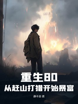 重生1980开始