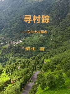 寻村乡马沟村支书