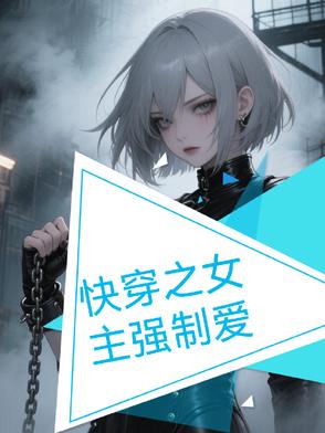 快穿之女主你快走开小说