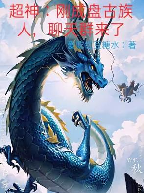 盘古的超能力